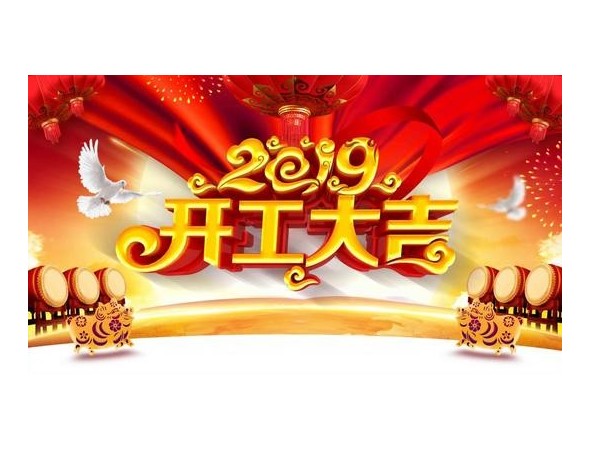2019开工大吉，青青草污视频软件下载与您携手并进！