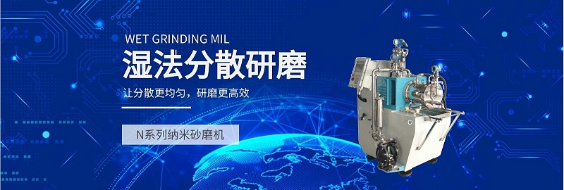 N系列纳米青青草视频网站湿法分散研磨