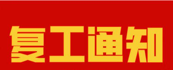 青青草污视频软件下载复工通知
