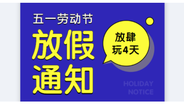 2019青青草污视频软件下载公司五一劳动节放假通知安排