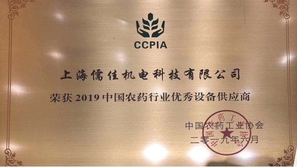 祝贺青青草污视频软件下载荣获“2019中国农药行业优秀设备供应商 ”称号