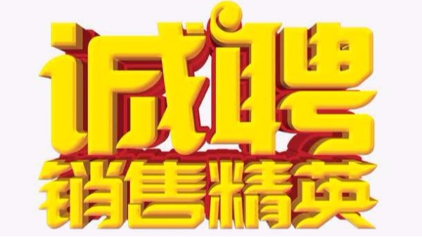 广州青青草污视频软件下载招聘机械销售业务员