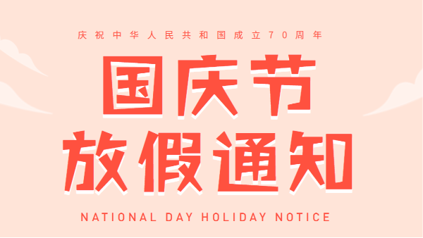2019广州青青草污视频软件下载国庆放假通知